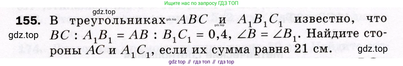 ГДЗ Геометрия, 8 класс Дидактические материалы, авторы: Мерзляк Аркадий Григорьевич, Полонский Виталий Борисович, Рабинович Ефим Михайлович, Якир Михаил Семёнович, издательство Просвещение, Москва, 2021, страница 87, номер 155, Условие 2021