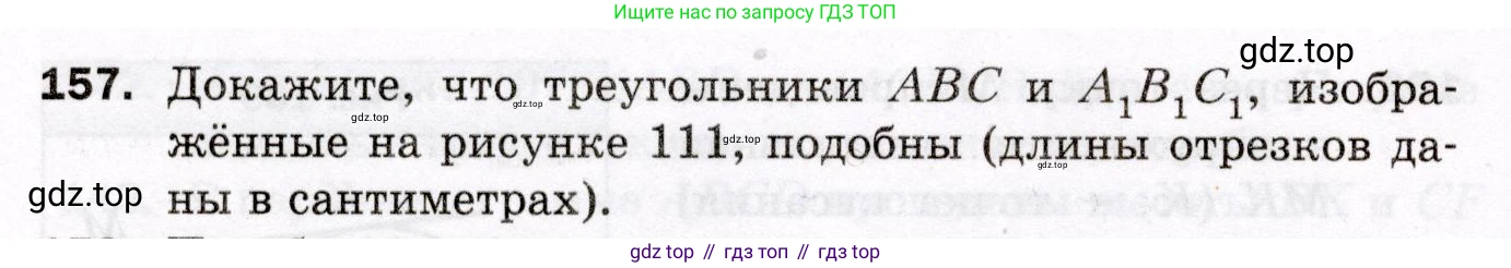 ГДЗ Геометрия, 8 класс Дидактические материалы, авторы: Мерзляк Аркадий Григорьевич, Полонский Виталий Борисович, Рабинович Ефим Михайлович, Якир Михаил Семёнович, издательство Просвещение, Москва, 2021, страница 88, номер 157, Условие 2021