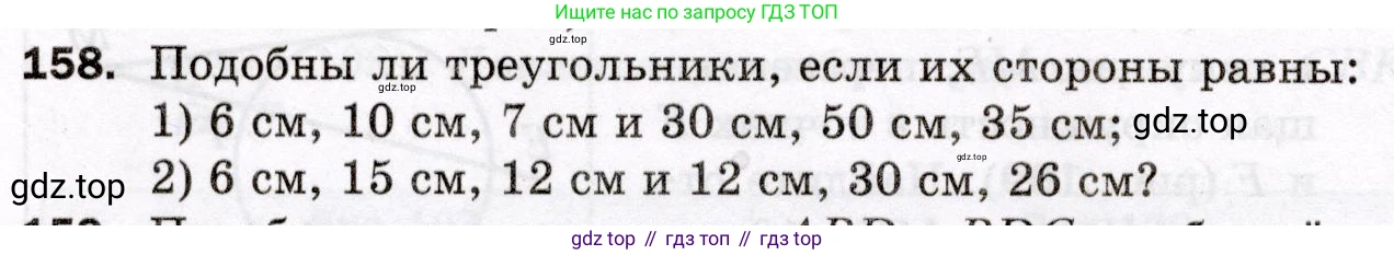 ГДЗ Геометрия, 8 класс Дидактические материалы, авторы: Мерзляк Аркадий Григорьевич, Полонский Виталий Борисович, Рабинович Ефим Михайлович, Якир Михаил Семёнович, издательство Просвещение, Москва, 2021, страница 88, номер 158, Условие 2021