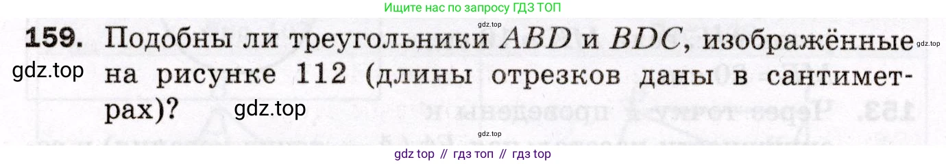 ГДЗ Геометрия, 8 класс Дидактические материалы, авторы: Мерзляк Аркадий Григорьевич, Полонский Виталий Борисович, Рабинович Ефим Михайлович, Якир Михаил Семёнович, издательство Просвещение, Москва, 2021, страница 88, номер 159, Условие 2021