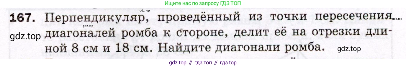 ГДЗ Геометрия, 8 класс Дидактические материалы, авторы: Мерзляк Аркадий Григорьевич, Полонский Виталий Борисович, Рабинович Ефим Михайлович, Якир Михаил Семёнович, издательство Просвещение, Москва, 2021, страница 89, номер 167, Условие 2021