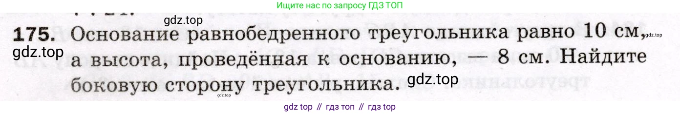 ГДЗ Геометрия, 8 класс Дидактические материалы, авторы: Мерзляк Аркадий Григорьевич, Полонский Виталий Борисович, Рабинович Ефим Михайлович, Якир Михаил Семёнович, издательство Просвещение, Москва, 2021, страница 89, номер 175, Условие 2021