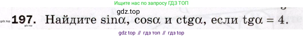 ГДЗ Геометрия, 8 класс Дидактические материалы, авторы: Мерзляк Аркадий Григорьевич, Полонский Виталий Борисович, Рабинович Ефим Михайлович, Якир Михаил Семёнович, издательство Просвещение, Москва, 2021, страница 92, номер 197, Условие 2021