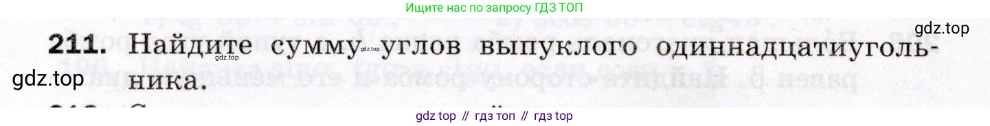 ГДЗ Геометрия, 8 класс Дидактические материалы, авторы: Мерзляк Аркадий Григорьевич, Полонский Виталий Борисович, Рабинович Ефим Михайлович, Якир Михаил Семёнович, издательство Просвещение, Москва, 2021, страница 94, номер 211, Условие 2021