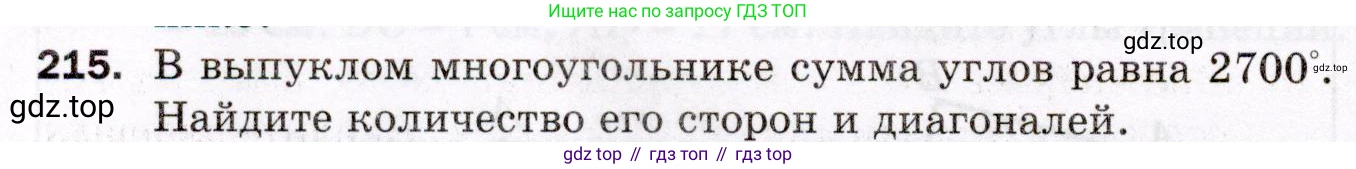 ГДЗ Геометрия, 8 класс Дидактические материалы, авторы: Мерзляк Аркадий Григорьевич, Полонский Виталий Борисович, Рабинович Ефим Михайлович, Якир Михаил Семёнович, издательство Просвещение, Москва, 2021, страница 94, номер 215, Условие 2021