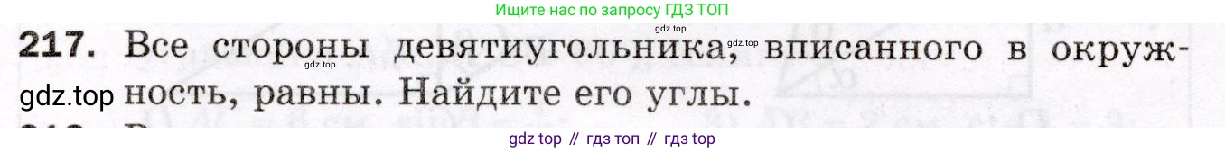 ГДЗ Геометрия, 8 класс Дидактические материалы, авторы: Мерзляк Аркадий Григорьевич, Полонский Виталий Борисович, Рабинович Ефим Михайлович, Якир Михаил Семёнович, издательство Просвещение, Москва, 2021, страница 94, номер 217, Условие 2021