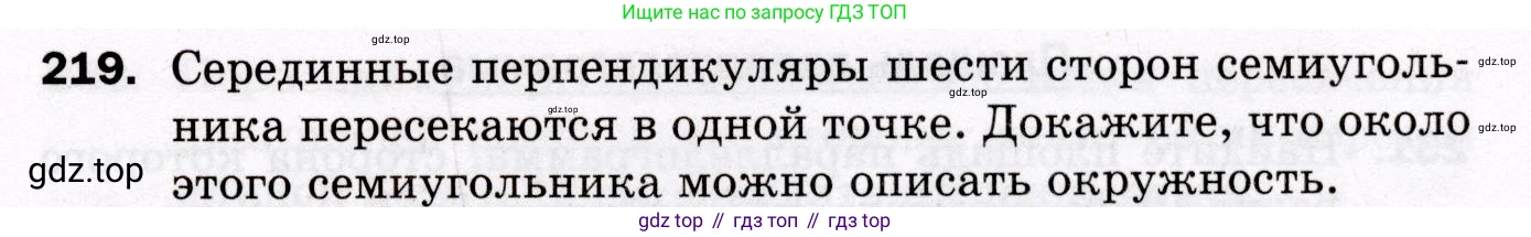 ГДЗ Геометрия, 8 класс Дидактические материалы, авторы: Мерзляк Аркадий Григорьевич, Полонский Виталий Борисович, Рабинович Ефим Михайлович, Якир Михаил Семёнович, издательство Просвещение, Москва, 2021, страница 95, номер 219, Условие 2021