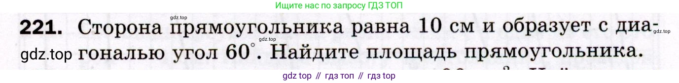 ГДЗ Геометрия, 8 класс Дидактические материалы, авторы: Мерзляк Аркадий Григорьевич, Полонский Виталий Борисович, Рабинович Ефим Михайлович, Якир Михаил Семёнович, издательство Просвещение, Москва, 2021, страница 95, номер 221, Условие 2021
