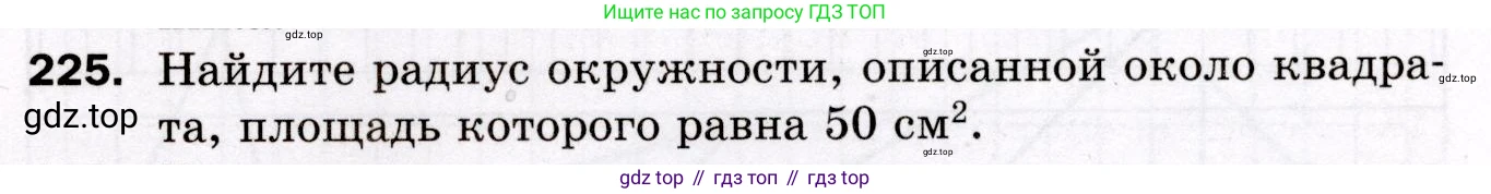ГДЗ Геометрия, 8 класс Дидактические материалы, авторы: Мерзляк Аркадий Григорьевич, Полонский Виталий Борисович, Рабинович Ефим Михайлович, Якир Михаил Семёнович, издательство Просвещение, Москва, 2021, страница 95, номер 225, Условие 2021