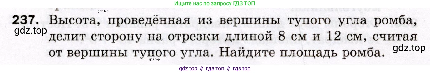 ГДЗ Геометрия, 8 класс Дидактические материалы, авторы: Мерзляк Аркадий Григорьевич, Полонский Виталий Борисович, Рабинович Ефим Михайлович, Якир Михаил Семёнович, издательство Просвещение, Москва, 2021, страница 96, номер 237, Условие 2021