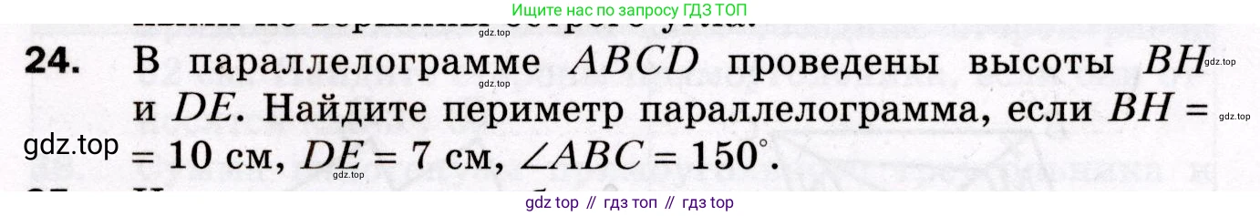 ГДЗ Геометрия, 8 класс Дидактические материалы, авторы: Мерзляк Аркадий Григорьевич, Полонский Виталий Борисович, Рабинович Ефим Михайлович, Якир Михаил Семёнович, издательство Просвещение, Москва, 2021, страница 71, номер 24, Условие 2021
