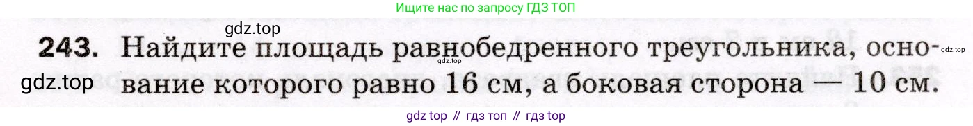 ГДЗ Геометрия, 8 класс Дидактические материалы, авторы: Мерзляк Аркадий Григорьевич, Полонский Виталий Борисович, Рабинович Ефим Михайлович, Якир Михаил Семёнович, издательство Просвещение, Москва, 2021, страница 97, номер 243, Условие 2021
