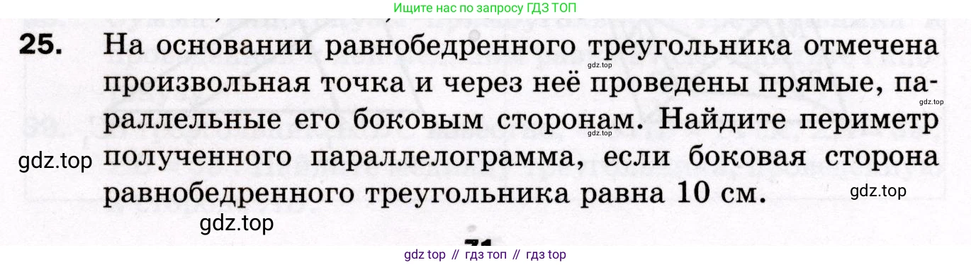 ГДЗ Геометрия, 8 класс Дидактические материалы, авторы: Мерзляк Аркадий Григорьевич, Полонский Виталий Борисович, Рабинович Ефим Михайлович, Якир Михаил Семёнович, издательство Просвещение, Москва, 2021, страница 71, номер 25, Условие 2021