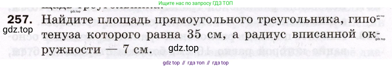 ГДЗ Геометрия, 8 класс Дидактические материалы, авторы: Мерзляк Аркадий Григорьевич, Полонский Виталий Борисович, Рабинович Ефим Михайлович, Якир Михаил Семёнович, издательство Просвещение, Москва, 2021, страница 99, номер 257, Условие 2021