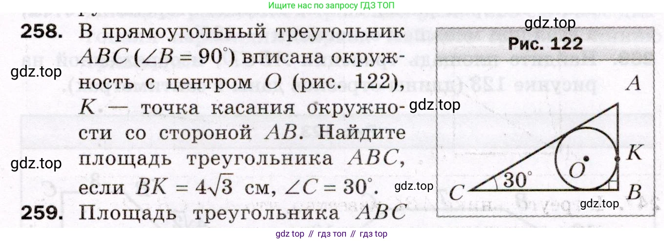 ГДЗ Геометрия, 8 класс Дидактические материалы, авторы: Мерзляк Аркадий Григорьевич, Полонский Виталий Борисович, Рабинович Ефим Михайлович, Якир Михаил Семёнович, издательство Просвещение, Москва, 2021, страница 99, номер 258, Условие 2021