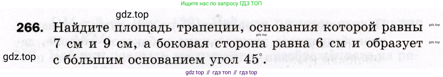 ГДЗ Геометрия, 8 класс Дидактические материалы, авторы: Мерзляк Аркадий Григорьевич, Полонский Виталий Борисович, Рабинович Ефим Михайлович, Якир Михаил Семёнович, издательство Просвещение, Москва, 2021, страница 100, номер 266, Условие 2021