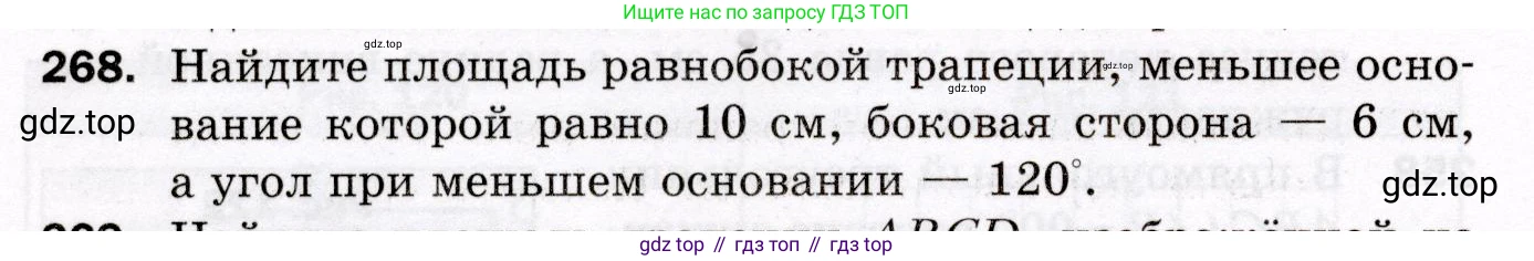 ГДЗ Геометрия, 8 класс Дидактические материалы, авторы: Мерзляк Аркадий Григорьевич, Полонский Виталий Борисович, Рабинович Ефим Михайлович, Якир Михаил Семёнович, издательство Просвещение, Москва, 2021, страница 100, номер 268, Условие 2021
