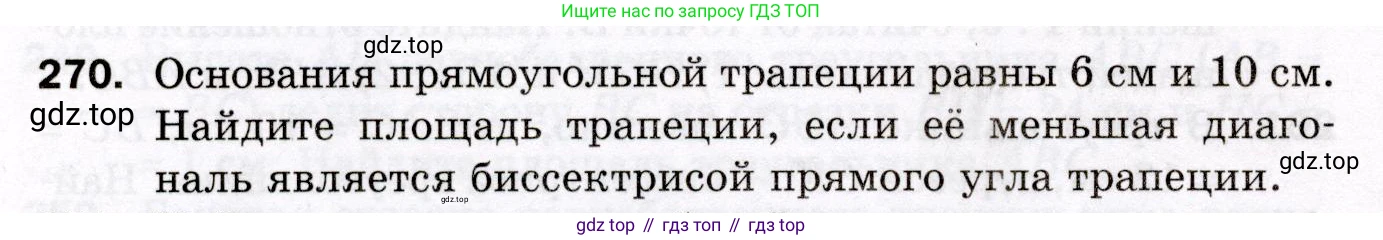 ГДЗ Геометрия, 8 класс Дидактические материалы, авторы: Мерзляк Аркадий Григорьевич, Полонский Виталий Борисович, Рабинович Ефим Михайлович, Якир Михаил Семёнович, издательство Просвещение, Москва, 2021, страница 100, номер 270, Условие 2021