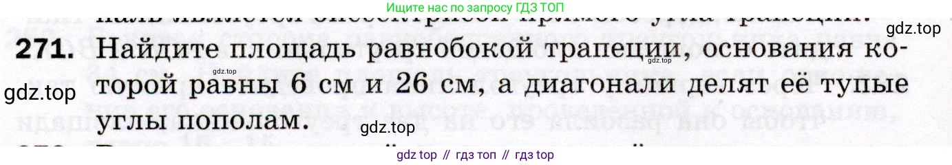 ГДЗ Геометрия, 8 класс Дидактические материалы, авторы: Мерзляк Аркадий Григорьевич, Полонский Виталий Борисович, Рабинович Ефим Михайлович, Якир Михаил Семёнович, издательство Просвещение, Москва, 2021, страница 100, номер 271, Условие 2021