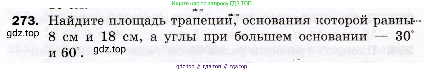 ГДЗ Геометрия, 8 класс Дидактические материалы, авторы: Мерзляк Аркадий Григорьевич, Полонский Виталий Борисович, Рабинович Ефим Михайлович, Якир Михаил Семёнович, издательство Просвещение, Москва, 2021, страница 100, номер 273, Условие 2021