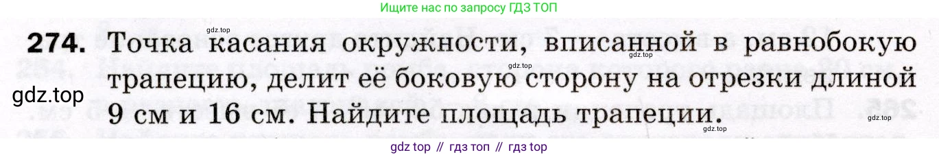 ГДЗ Геометрия, 8 класс Дидактические материалы, авторы: Мерзляк Аркадий Григорьевич, Полонский Виталий Борисович, Рабинович Ефим Михайлович, Якир Михаил Семёнович, издательство Просвещение, Москва, 2021, страница 100, номер 274, Условие 2021
