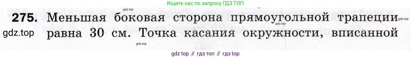 ГДЗ Геометрия, 8 класс Дидактические материалы, авторы: Мерзляк Аркадий Григорьевич, Полонский Виталий Борисович, Рабинович Ефим Михайлович, Якир Михаил Семёнович, издательство Просвещение, Москва, 2021, страница 100, номер 275, Условие 2021