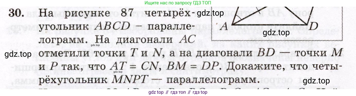 ГДЗ Геометрия, 8 класс Дидактические материалы, авторы: Мерзляк Аркадий Григорьевич, Полонский Виталий Борисович, Рабинович Ефим Михайлович, Якир Михаил Семёнович, издательство Просвещение, Москва, 2021, страница 72, номер 30, Условие 2021