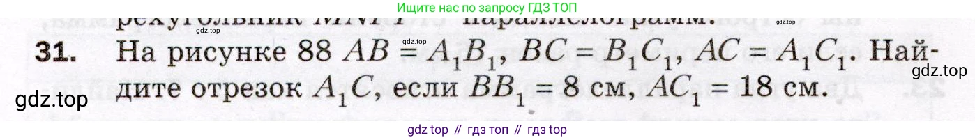 ГДЗ Геометрия, 8 класс Дидактические материалы, авторы: Мерзляк Аркадий Григорьевич, Полонский Виталий Борисович, Рабинович Ефим Михайлович, Якир Михаил Семёнович, издательство Просвещение, Москва, 2021, страница 72, номер 31, Условие 2021