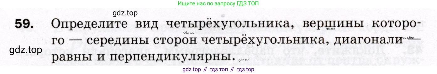 ГДЗ Геометрия, 8 класс Дидактические материалы, авторы: Мерзляк Аркадий Григорьевич, Полонский Виталий Борисович, Рабинович Ефим Михайлович, Якир Михаил Семёнович, издательство Просвещение, Москва, 2021, страница 76, номер 59, Условие 2021