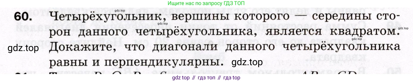 ГДЗ Геометрия, 8 класс Дидактические материалы, авторы: Мерзляк Аркадий Григорьевич, Полонский Виталий Борисович, Рабинович Ефим Михайлович, Якир Михаил Семёнович, издательство Просвещение, Москва, 2021, страница 76, номер 60, Условие 2021
