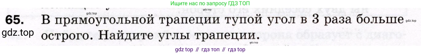 ГДЗ Геометрия, 8 класс Дидактические материалы, авторы: Мерзляк Аркадий Григорьевич, Полонский Виталий Борисович, Рабинович Ефим Михайлович, Якир Михаил Семёнович, издательство Просвещение, Москва, 2021, страница 76, номер 65, Условие 2021