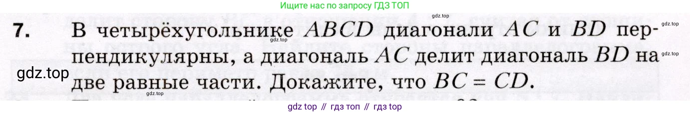 ГДЗ Геометрия, 8 класс Дидактические материалы, авторы: Мерзляк Аркадий Григорьевич, Полонский Виталий Борисович, Рабинович Ефим Михайлович, Якир Михаил Семёнович, издательство Просвещение, Москва, 2021, страница 69, номер 7, Условие 2021