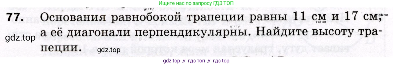 ГДЗ Геометрия, 8 класс Дидактические материалы, авторы: Мерзляк Аркадий Григорьевич, Полонский Виталий Борисович, Рабинович Ефим Михайлович, Якир Михаил Семёнович, издательство Просвещение, Москва, 2021, страница 77, номер 77, Условие 2021