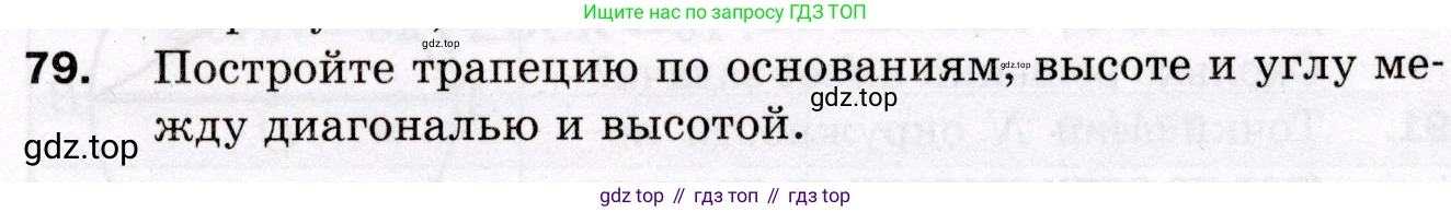 ГДЗ Геометрия, 8 класс Дидактические материалы, авторы: Мерзляк Аркадий Григорьевич, Полонский Виталий Борисович, Рабинович Ефим Михайлович, Якир Михаил Семёнович, издательство Просвещение, Москва, 2021, страница 77, номер 79, Условие 2021
