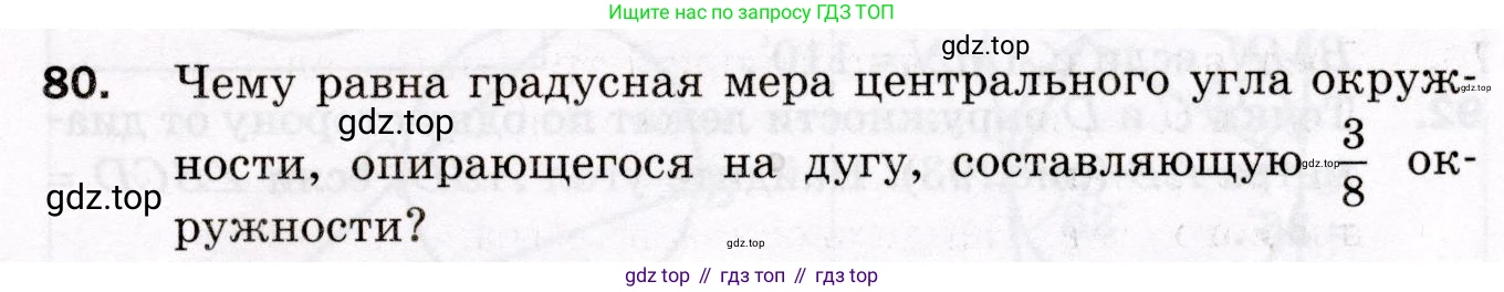 ГДЗ Геометрия, 8 класс Дидактические материалы, авторы: Мерзляк Аркадий Григорьевич, Полонский Виталий Борисович, Рабинович Ефим Михайлович, Якир Михаил Семёнович, издательство Просвещение, Москва, 2021, страница 77, номер 80, Условие 2021