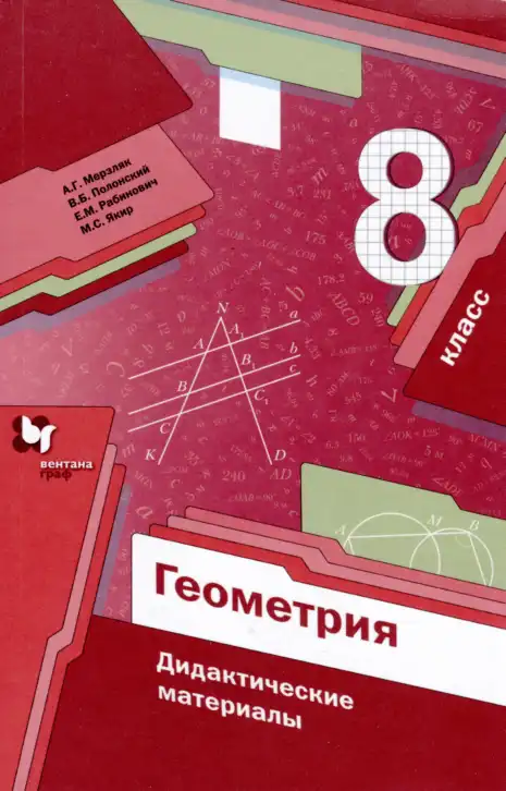 Геометрия, 8 класс Дидактические материалы, авторы: Мерзляк Аркадий Григорьевич, Полонский Виталий Борисович, Рабинович Ефим Михайлович, Якир Михаил Семёнович, издательство Просвещение, Москва, 2021