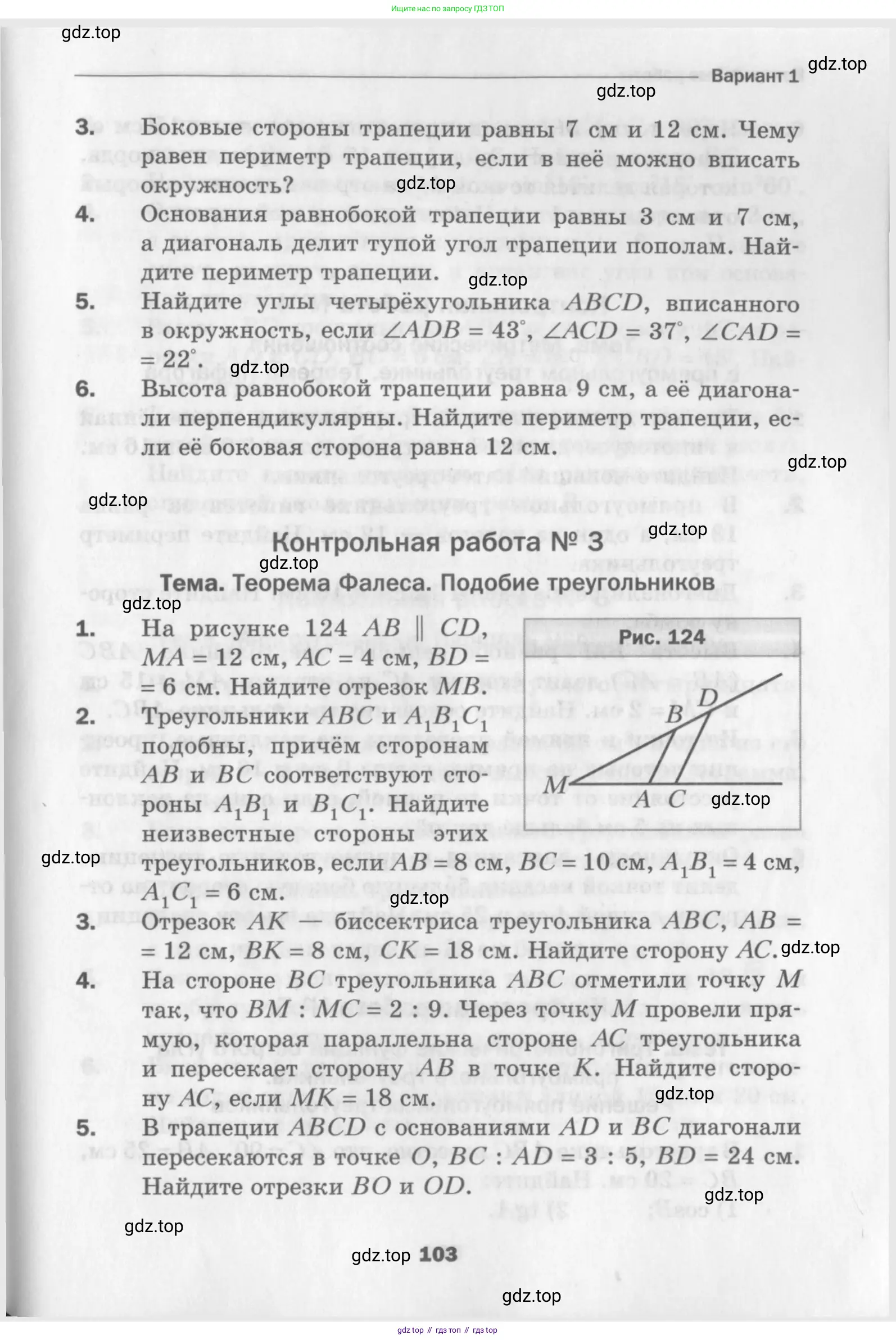 Геометрия, 8 класс Дидактические материалы, авторы: Мерзляк Аркадий Григорьевич, Полонский Виталий Борисович, Рабинович Ефим Михайлович, Якир Михаил Семёнович, издательство Просвещение, Москва, 2021, страница 103
