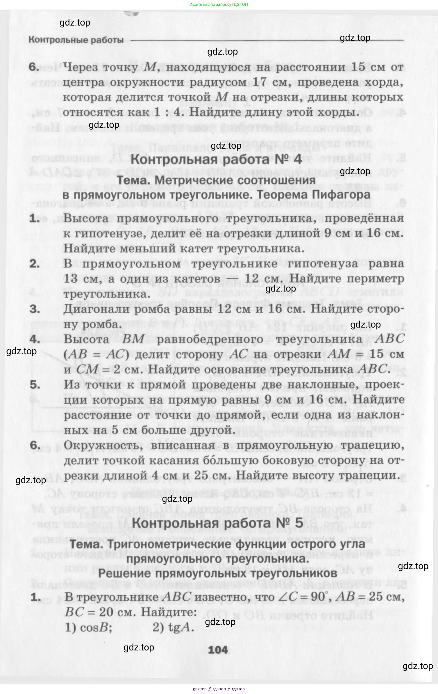 Геометрия, 8 класс Дидактические материалы, авторы: Мерзляк Аркадий Григорьевич, Полонский Виталий Борисович, Рабинович Ефим Михайлович, Якир Михаил Семёнович, издательство Просвещение, Москва, 2021, страница 104