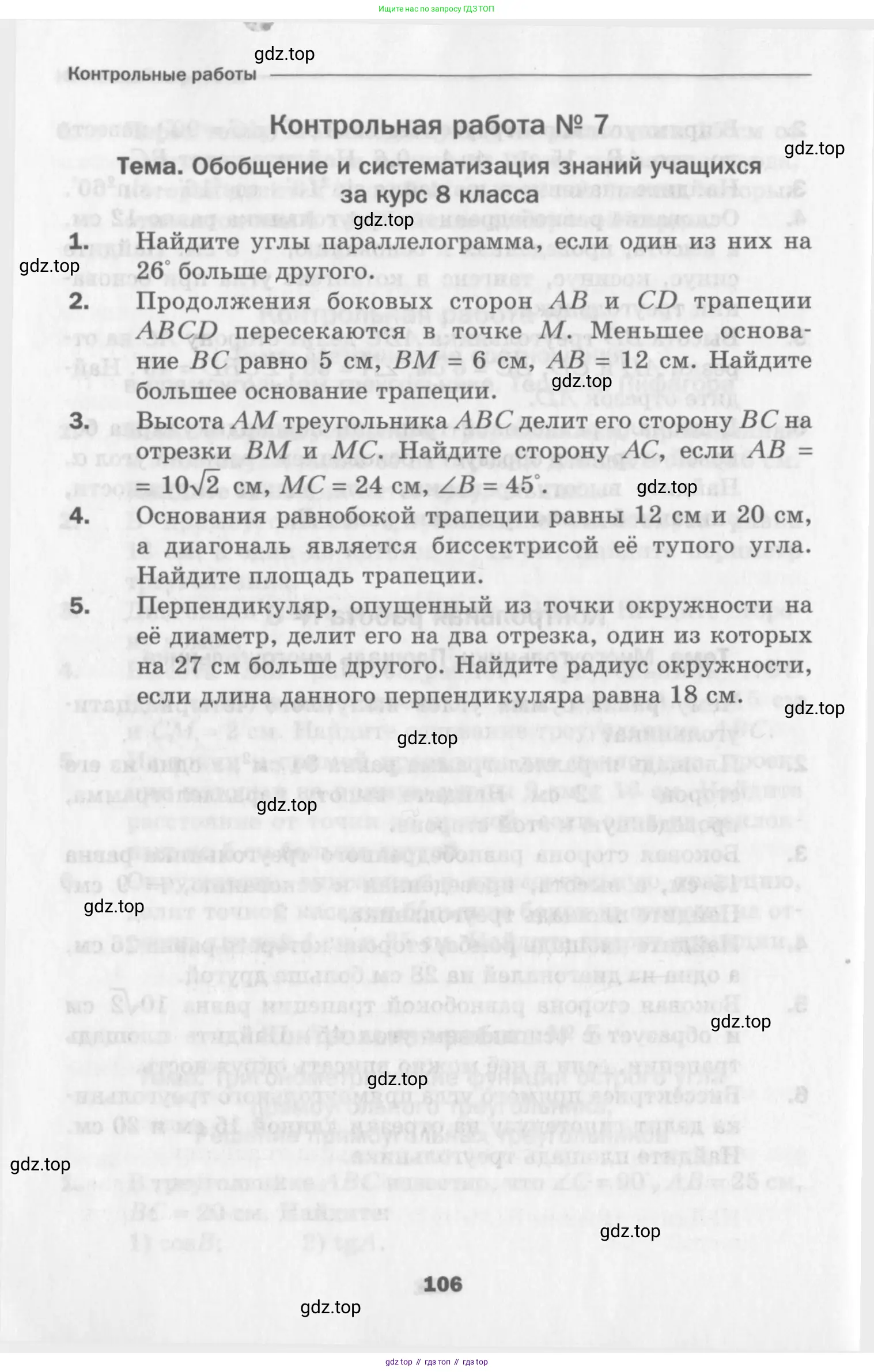 Геометрия, 8 класс Дидактические материалы, авторы: Мерзляк Аркадий Григорьевич, Полонский Виталий Борисович, Рабинович Ефим Михайлович, Якир Михаил Семёнович, издательство Просвещение, Москва, 2021, страница 106