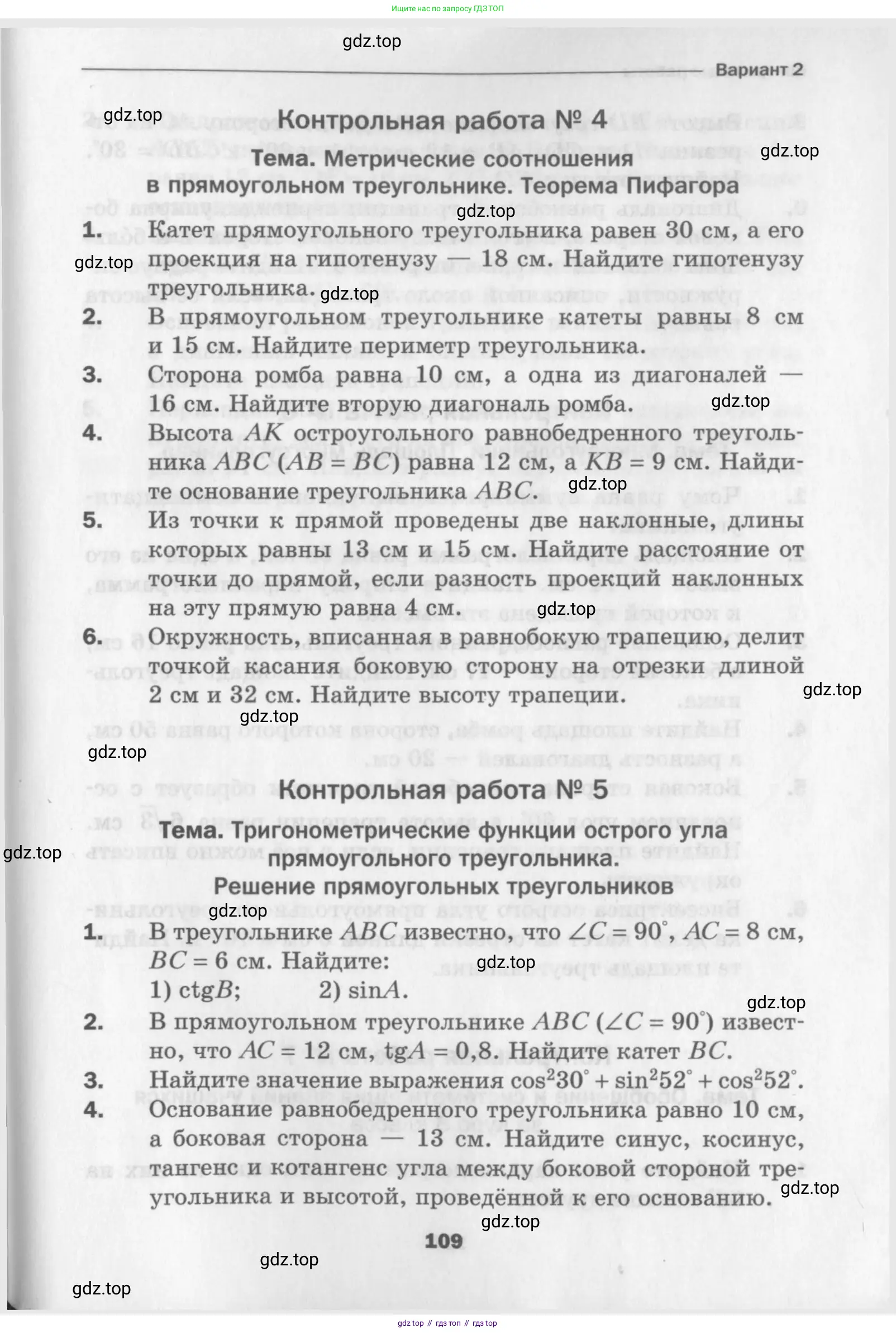 Геометрия, 8 класс Дидактические материалы, авторы: Мерзляк Аркадий Григорьевич, Полонский Виталий Борисович, Рабинович Ефим Михайлович, Якир Михаил Семёнович, издательство Просвещение, Москва, 2021, страница 109