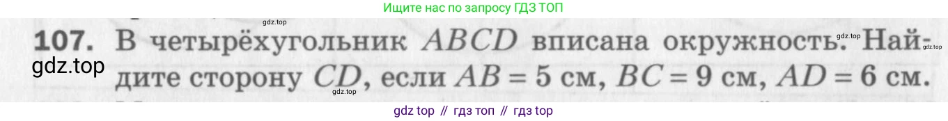 ГДЗ Геометрия, 8 класс Дидактические материалы, авторы: Мерзляк Аркадий Григорьевич, Полонский Виталий Борисович, Рабинович Ефим Михайлович, Якир Михаил Семёнович, издательство Просвещение, Москва, 2021, страница 16, номер 107, Условие 2017