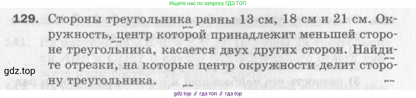 ГДЗ Геометрия, 8 класс Дидактические материалы, авторы: Мерзляк Аркадий Григорьевич, Полонский Виталий Борисович, Рабинович Ефим Михайлович, Якир Михаил Семёнович, издательство Просвещение, Москва, 2021, страница 19, номер 129, Условие 2017