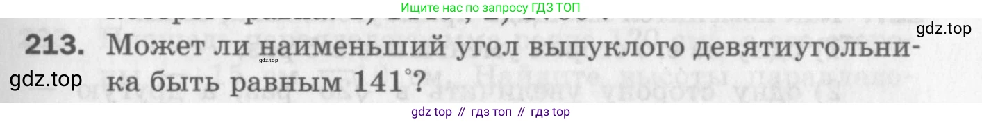 ГДЗ Геометрия, 8 класс Дидактические материалы, авторы: Мерзляк Аркадий Григорьевич, Полонский Виталий Борисович, Рабинович Ефим Михайлович, Якир Михаил Семёнович, издательство Просвещение, Москва, 2021, страница 29, номер 213, Условие 2017
