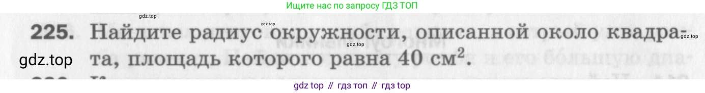 ГДЗ Геометрия, 8 класс Дидактические материалы, авторы: Мерзляк Аркадий Григорьевич, Полонский Виталий Борисович, Рабинович Ефим Михайлович, Якир Михаил Семёнович, издательство Просвещение, Москва, 2021, страница 30, номер 225, Условие 2017