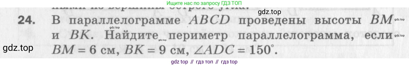 ГДЗ Геометрия, 8 класс Дидактические материалы, авторы: Мерзляк Аркадий Григорьевич, Полонский Виталий Борисович, Рабинович Ефим Михайлович, Якир Михаил Семёнович, издательство Просвещение, Москва, 2021, страница 6, номер 24, Условие 2017