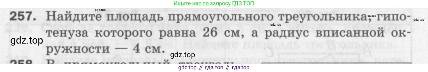 ГДЗ Геометрия, 8 класс Дидактические материалы, авторы: Мерзляк Аркадий Григорьевич, Полонский Виталий Борисович, Рабинович Ефим Михайлович, Якир Михаил Семёнович, издательство Просвещение, Москва, 2021, страница 34, номер 257, Условие 2017