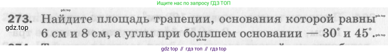 ГДЗ Геометрия, 8 класс Дидактические материалы, авторы: Мерзляк Аркадий Григорьевич, Полонский Виталий Борисович, Рабинович Ефим Михайлович, Якир Михаил Семёнович, издательство Просвещение, Москва, 2021, страница 36, номер 273, Условие 2017