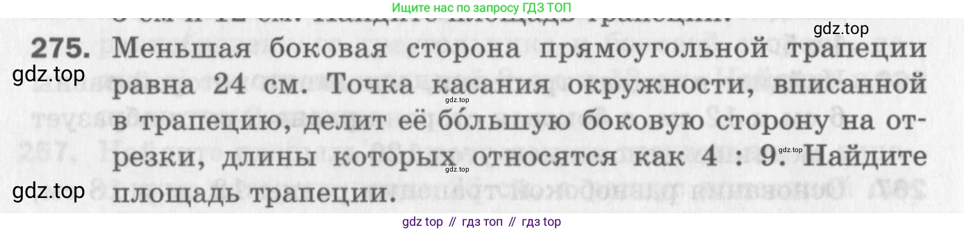 ГДЗ Геометрия, 8 класс Дидактические материалы, авторы: Мерзляк Аркадий Григорьевич, Полонский Виталий Борисович, Рабинович Ефим Михайлович, Якир Михаил Семёнович, издательство Просвещение, Москва, 2021, страница 36, номер 275, Условие 2017