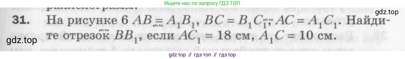 ГДЗ Геометрия, 8 класс Дидактические материалы, авторы: Мерзляк Аркадий Григорьевич, Полонский Виталий Борисович, Рабинович Ефим Михайлович, Якир Михаил Семёнович, издательство Просвещение, Москва, 2021, страница 7, номер 31, Условие 2017