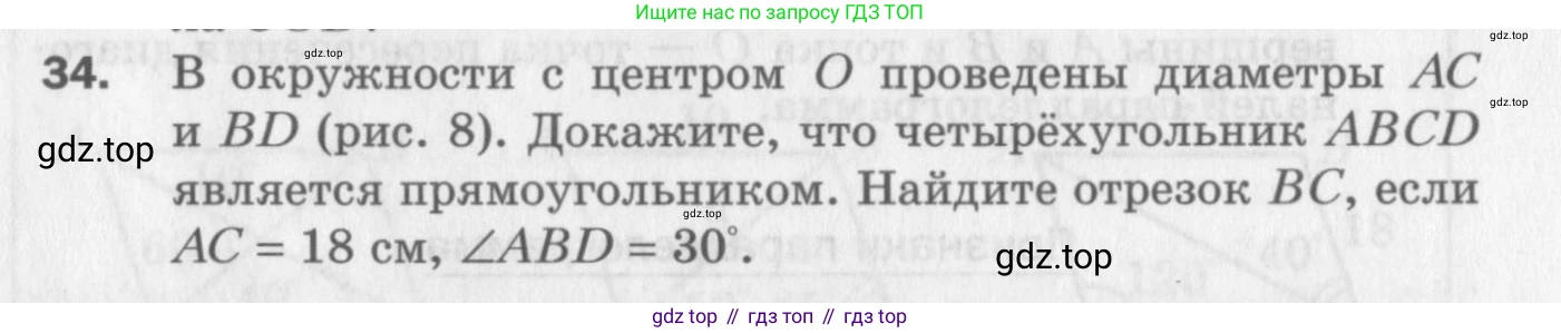 ГДЗ Геометрия, 8 класс Дидактические материалы, авторы: Мерзляк Аркадий Григорьевич, Полонский Виталий Борисович, Рабинович Ефим Михайлович, Якир Михаил Семёнович, издательство Просвещение, Москва, 2021, страница 8, номер 34, Условие 2017